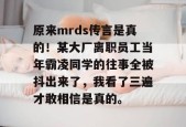 原来mrds传言是真的！某大厂离职员工当年霸凌同学的往事全被抖出来了，我看了三遍才敢相信是真的。