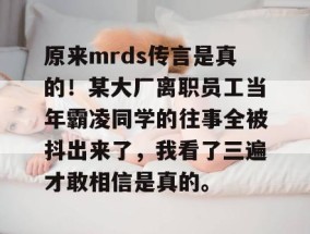原来mrds传言是真的！某大厂离职员工当年霸凌同学的往事全被抖出来了，我看了三遍才敢相信是真的。